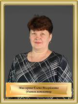 Массарова Елена Михайловна
